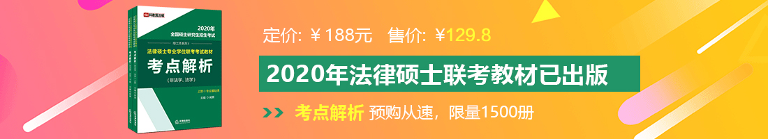 男人吸女人的奶黑丝外国网站法律硕士备考教材